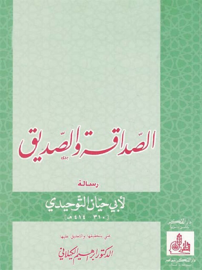 الصداقة والصديق
