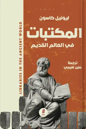 المكتبات في العالم القديم - ليونيل كاسون