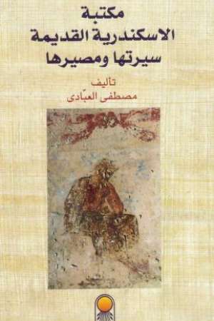 مكتبة الاسكندرية القديمة سيرتها ومصيرها -مصطفى العبادى_0000