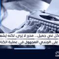 المحرر: الجندي المجهول في عملية الكتابة