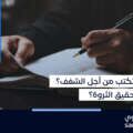 هل تحقق الكتابة ثروة؟