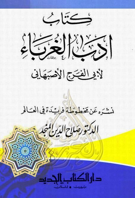 أدب الغرباء